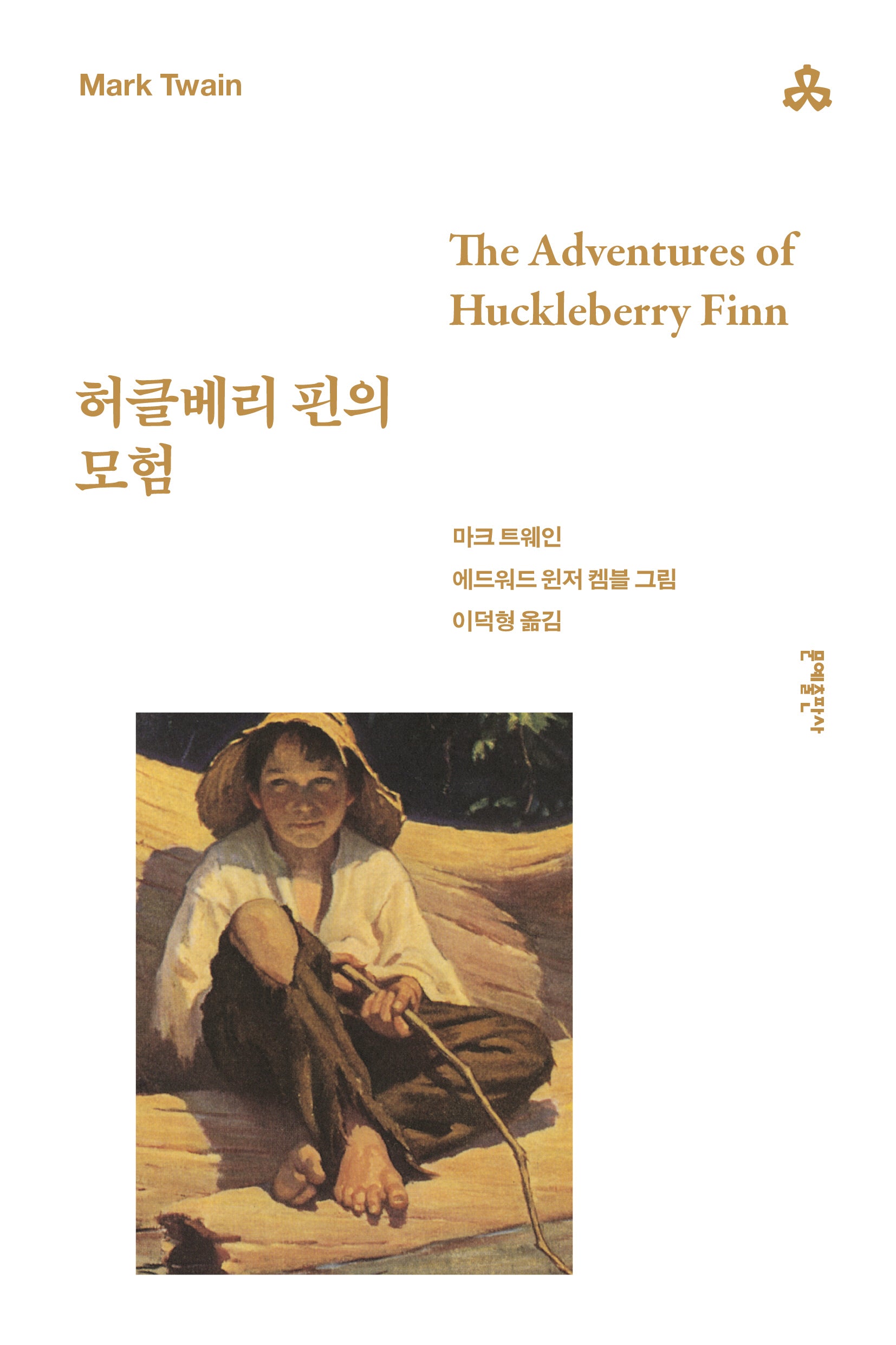 허클베리 핀의 모험(문예세계문학선 73)