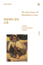 허클베리 핀의 모험(문예세계문학선 73)
