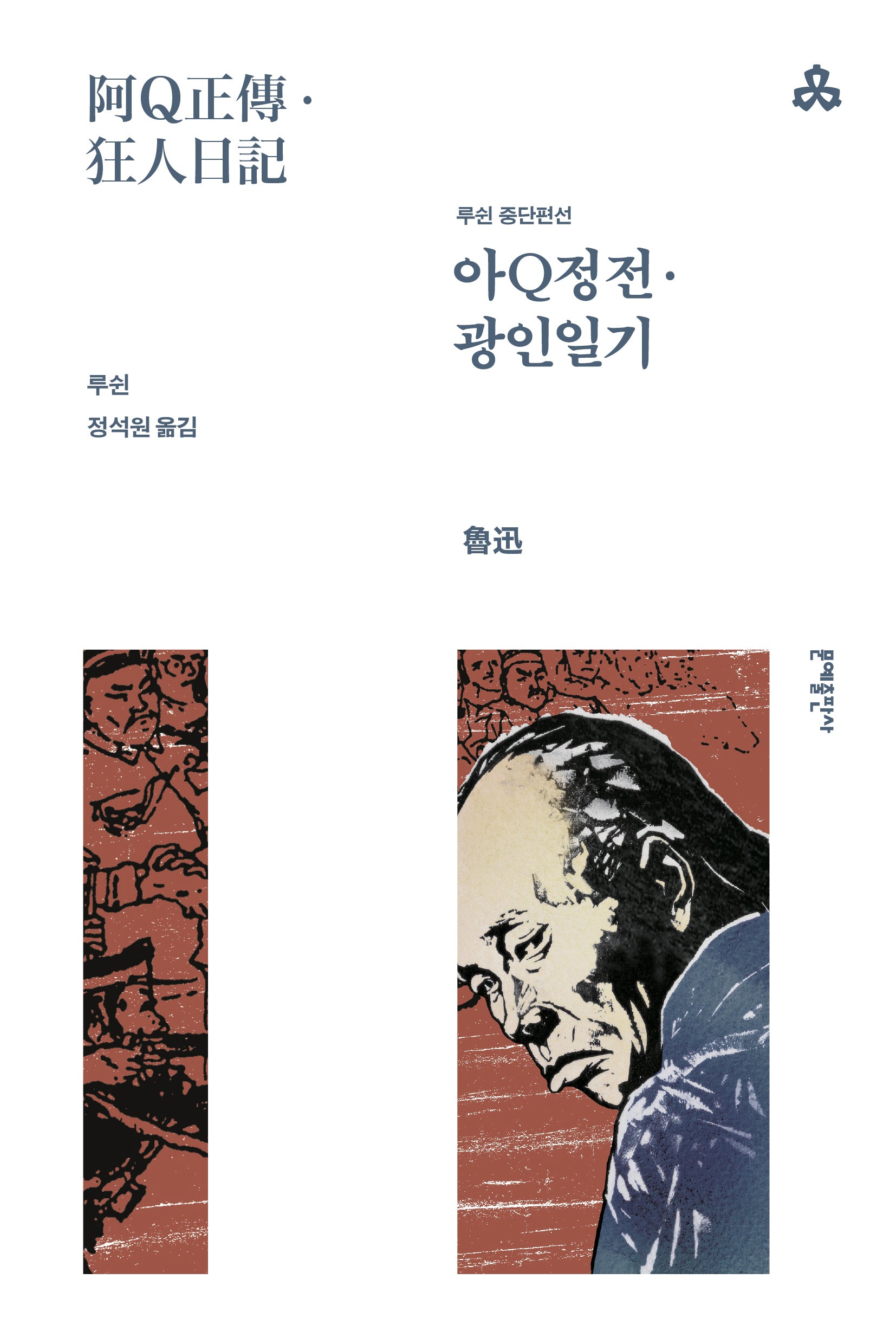 아Q정전 · 광인일기(개정판 4판)(문예세계문학선 15)(반양장)