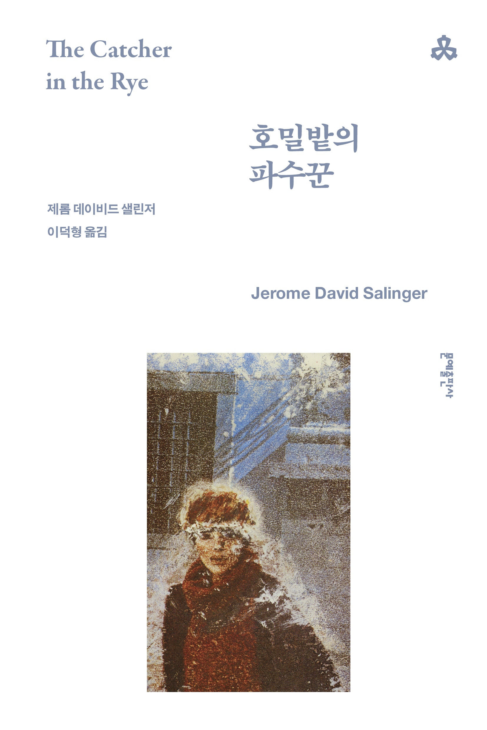 호밀밭의 파수꾼(3판)(문예세계문학선 3)