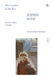 호밀밭의 파수꾼(3판)(문예세계문학선 3)