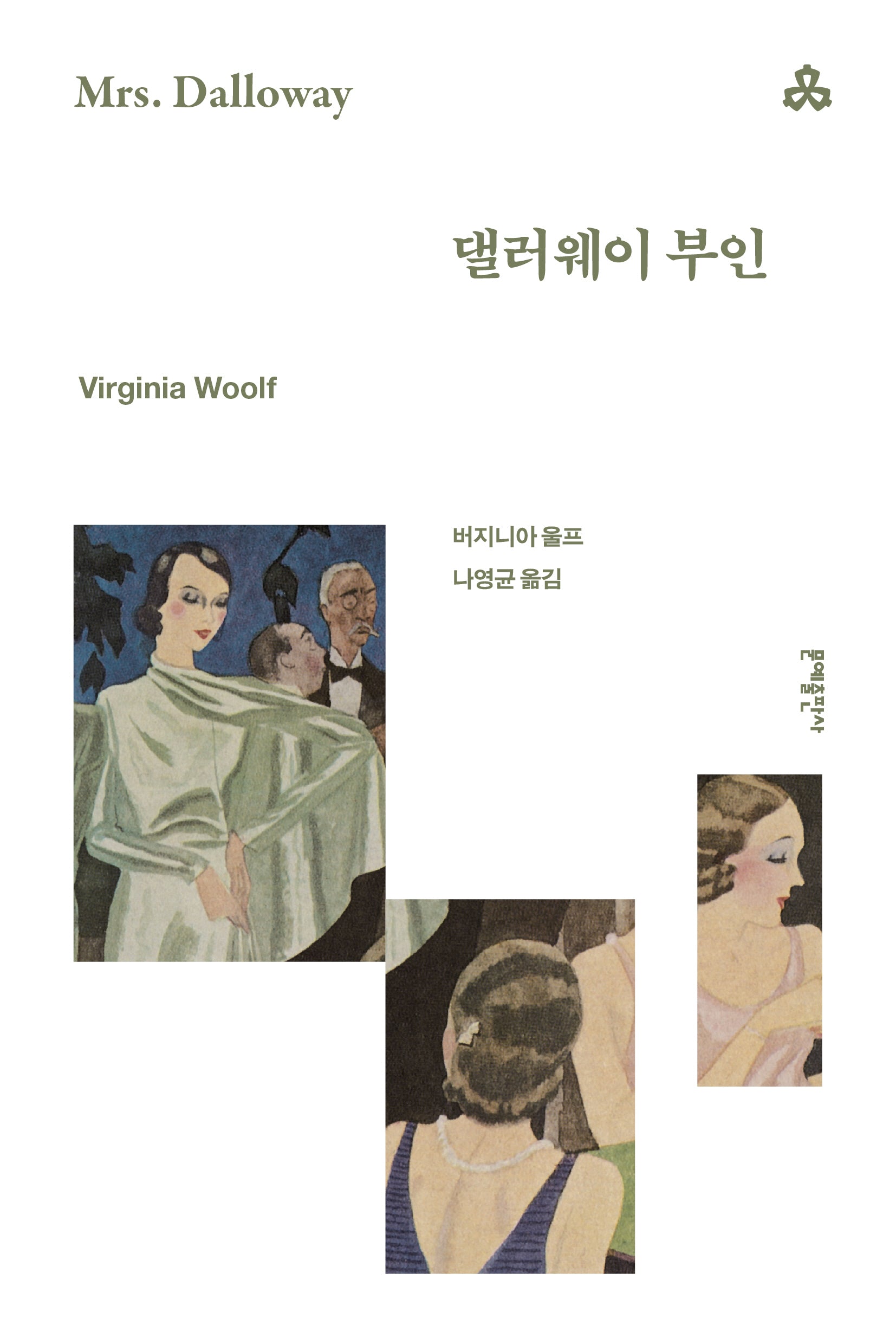 댈러웨이 부인(문예세계문학선 38)