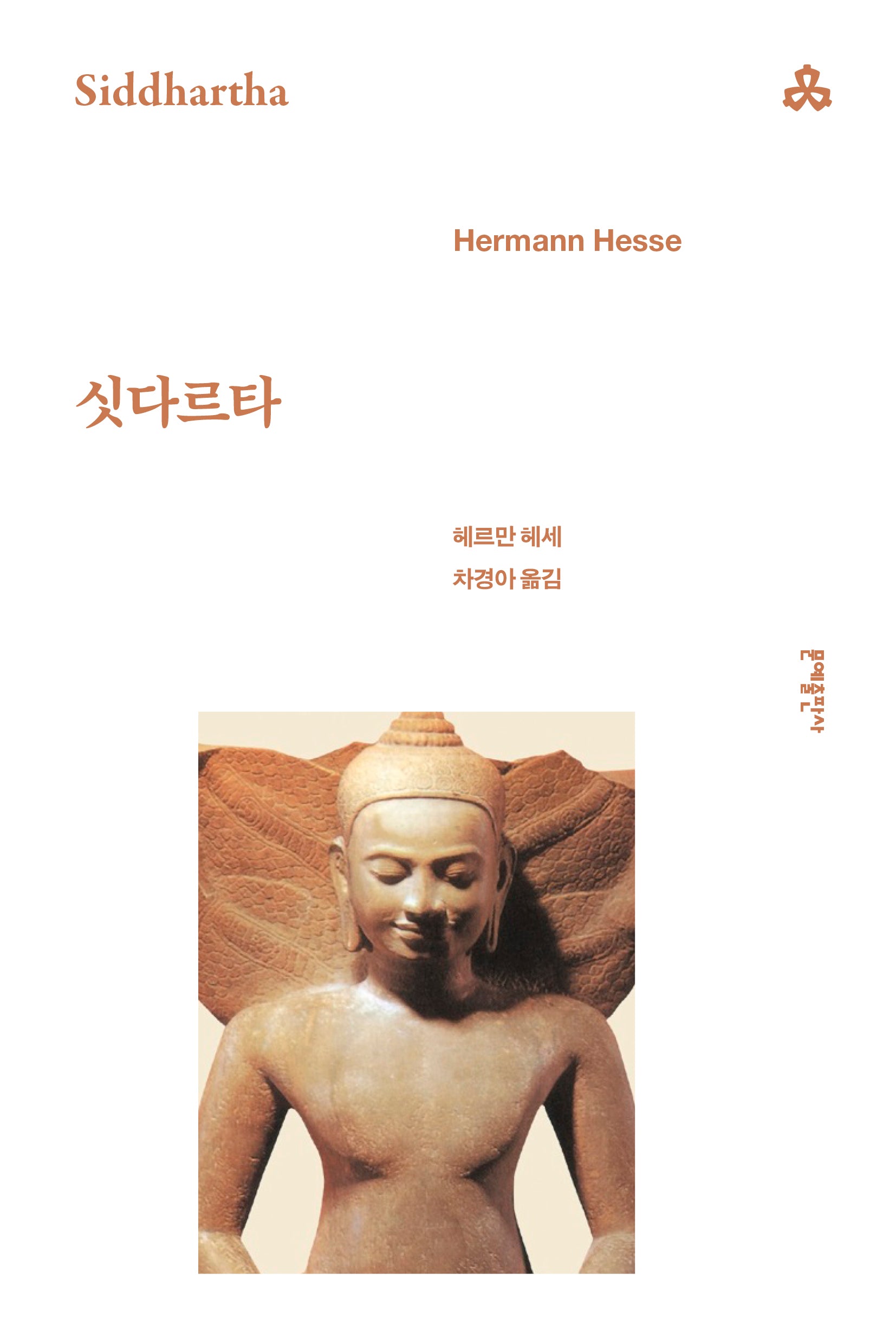 싯다르타(개정판 5판)(문예세계문학선 49)