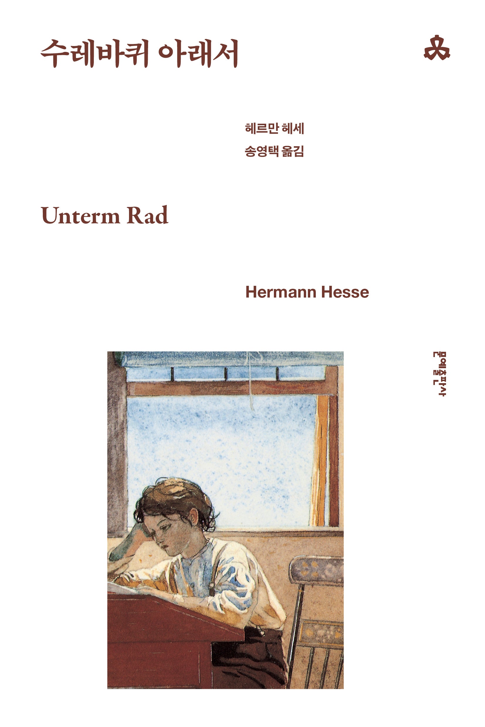 수레바퀴 아래서(개정판 2판)(문예세계문학선 106)