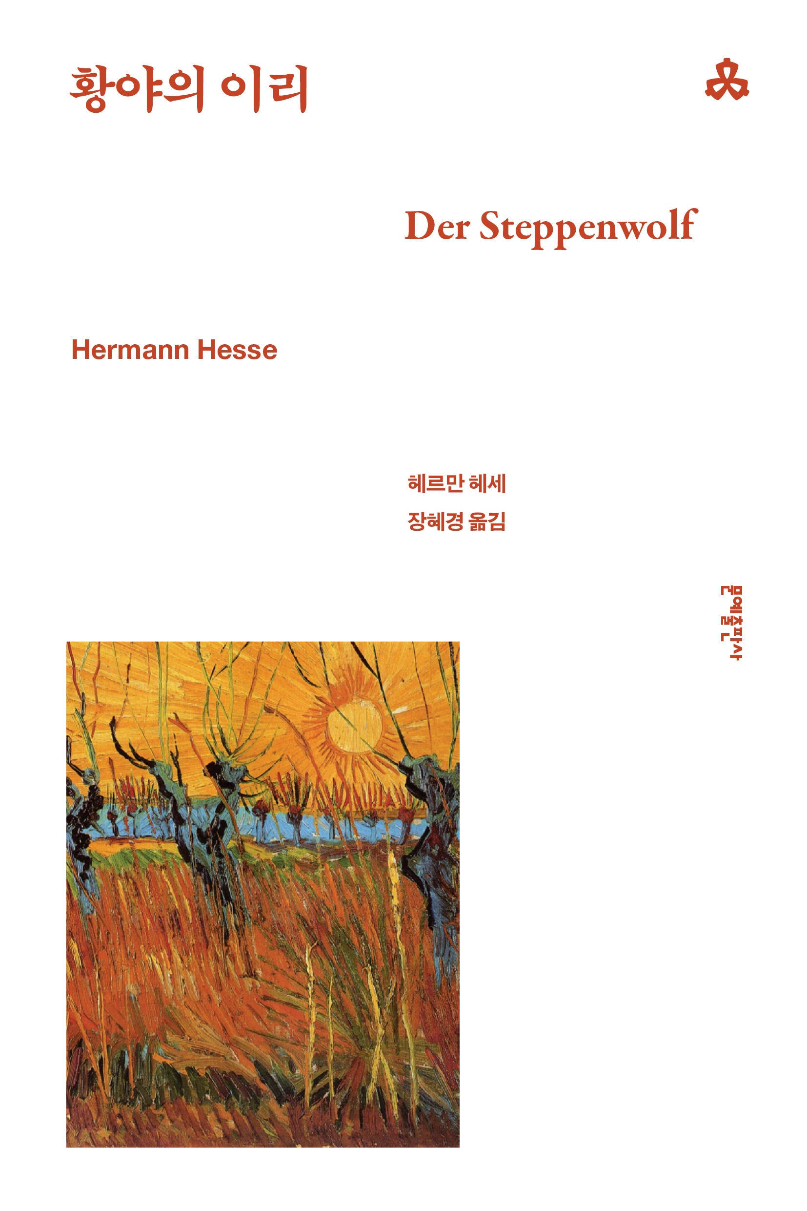 황야의 이리(문예세계문학선 135)