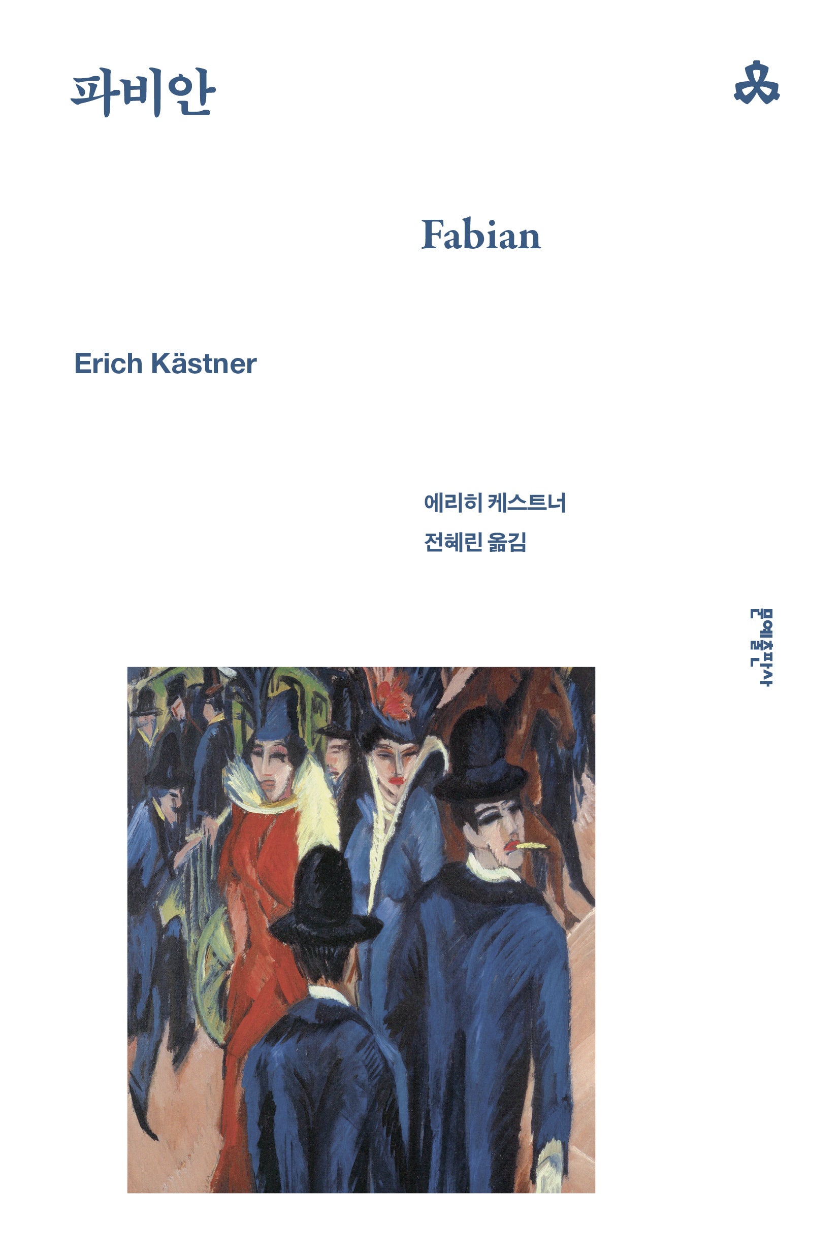 파비안(문예세계문학선 42)
