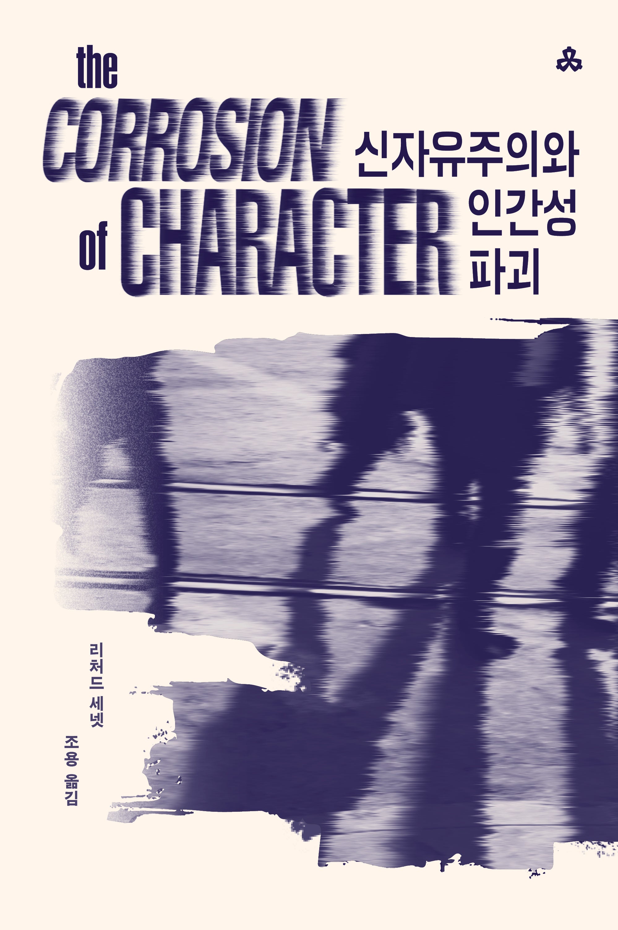 신자유주의와 인간성 파괴(2판)