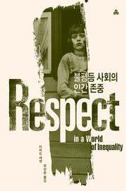 불평등 사회의 인간 존중(개정판 2판)