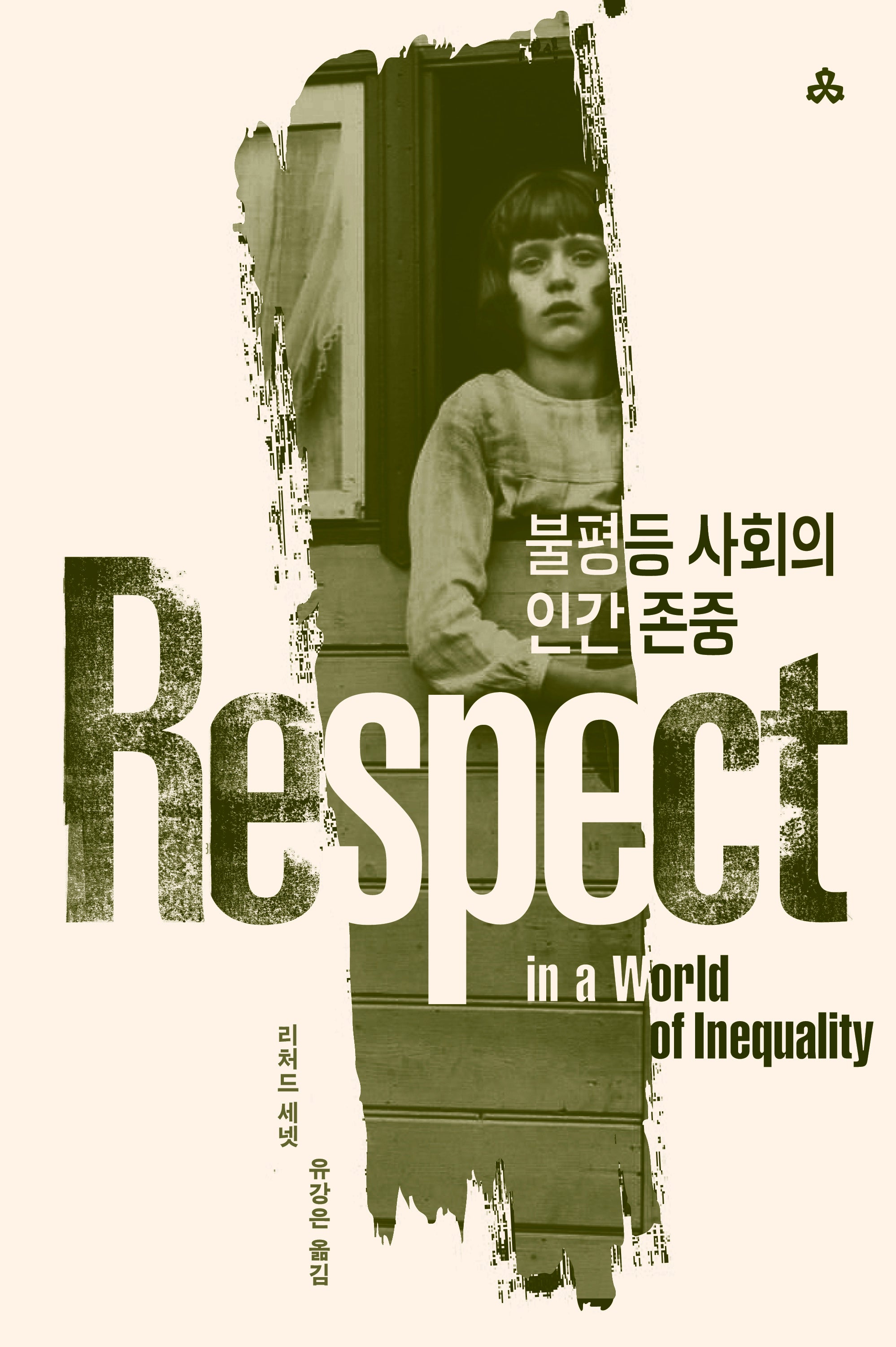 불평등 사회의 인간 존중(개정판 2판)