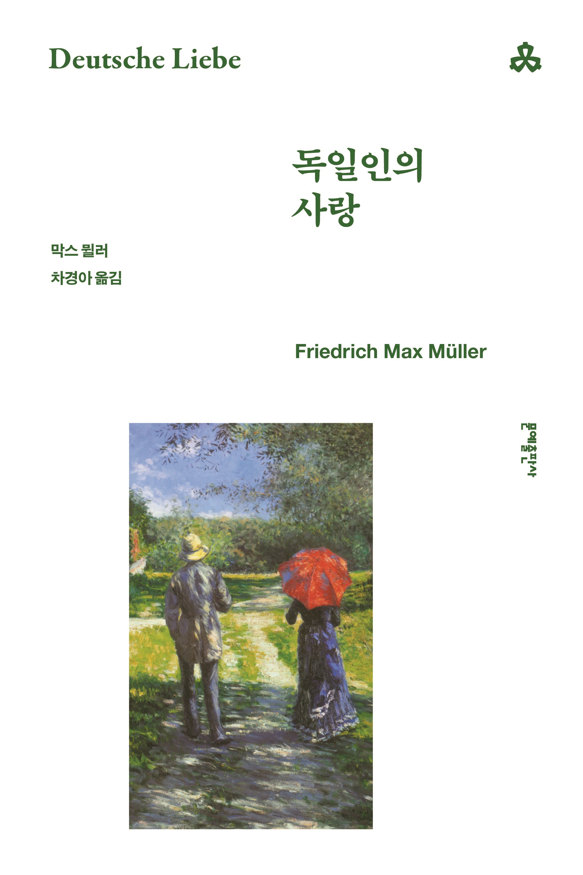 독일인의 사랑(개정판 7판)(문예세계문학선 120)(반양장)