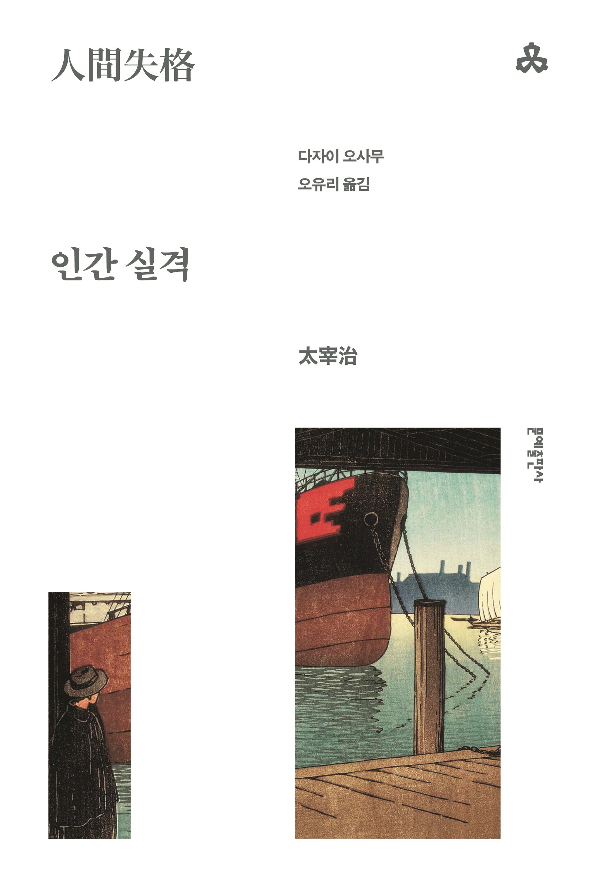 인간 실격(개정판 2판)(문예세계문학선 36)(반양장)