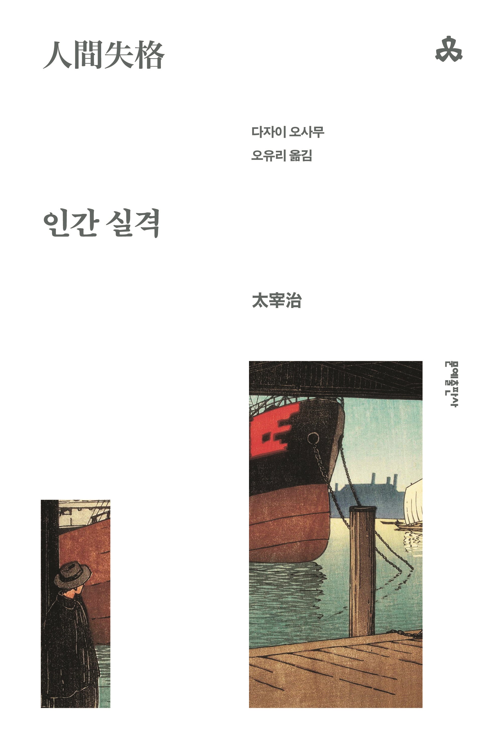 인간 실격(개정판 2판)(문예세계문학선 36)(반양장)
