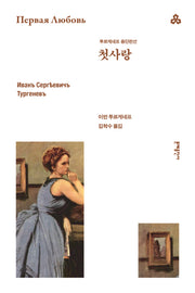 첫사랑(개정판 2판)(문예세계문학선 46)
