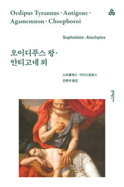 오이디푸스 왕·안티고네 외(개정판 4판)(문예세계문학선 11)(반양장)