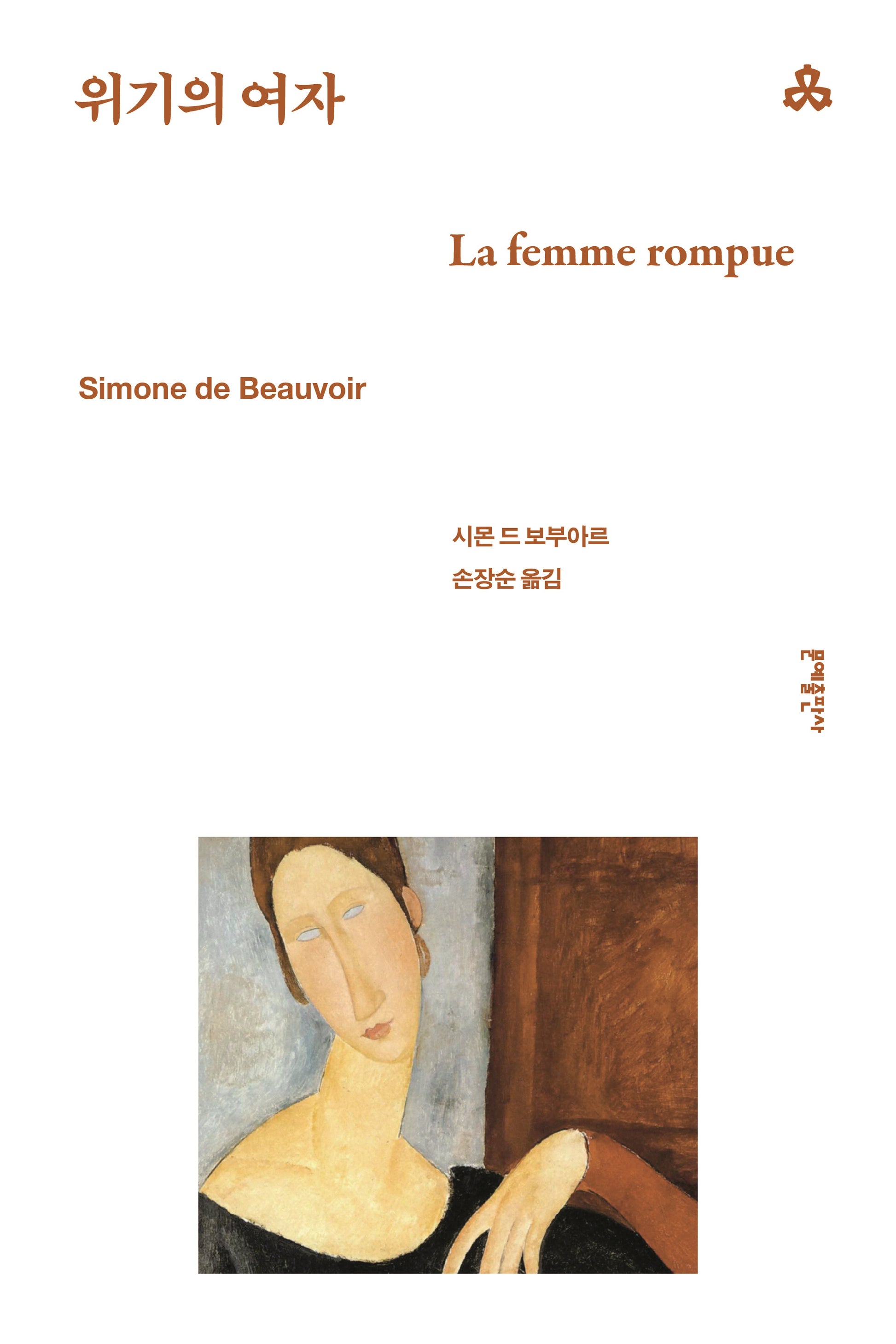 위기의 여자(문예세계문학선 37)