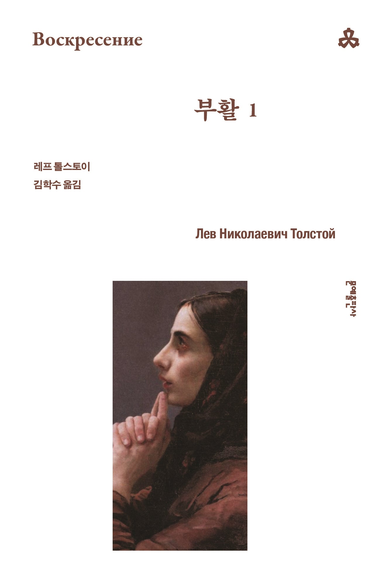 부활 1(22판)(문예세계문학선 112)