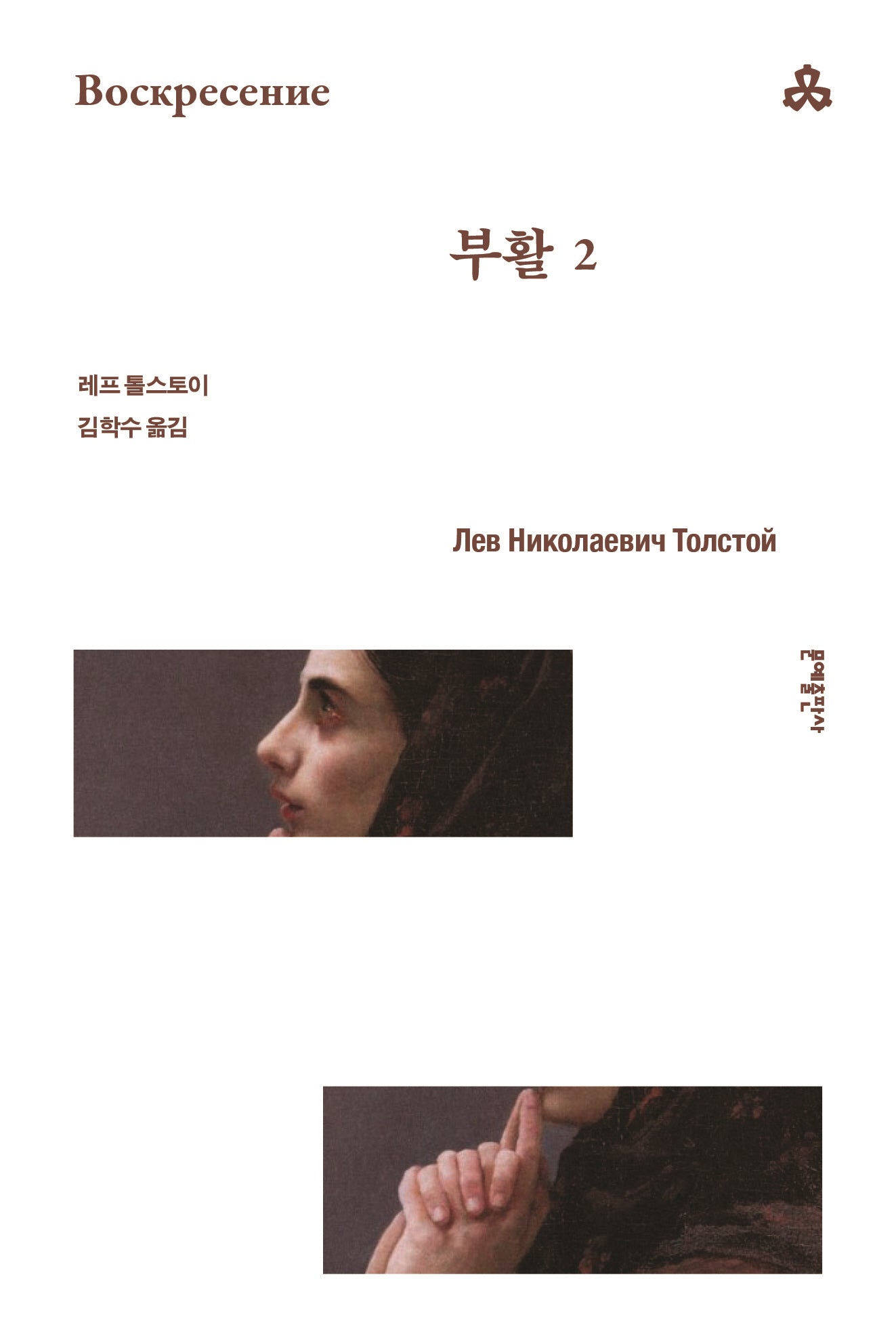부활 2(2판)(문예세계문학선 113)