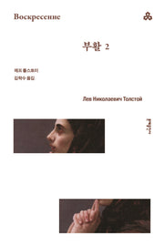 부활 2(2판)(문예세계문학선 113)