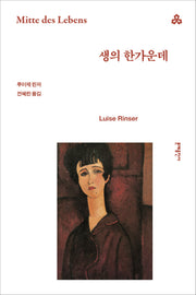 생의 한가운데(문예세계문학선 5)(반양장)