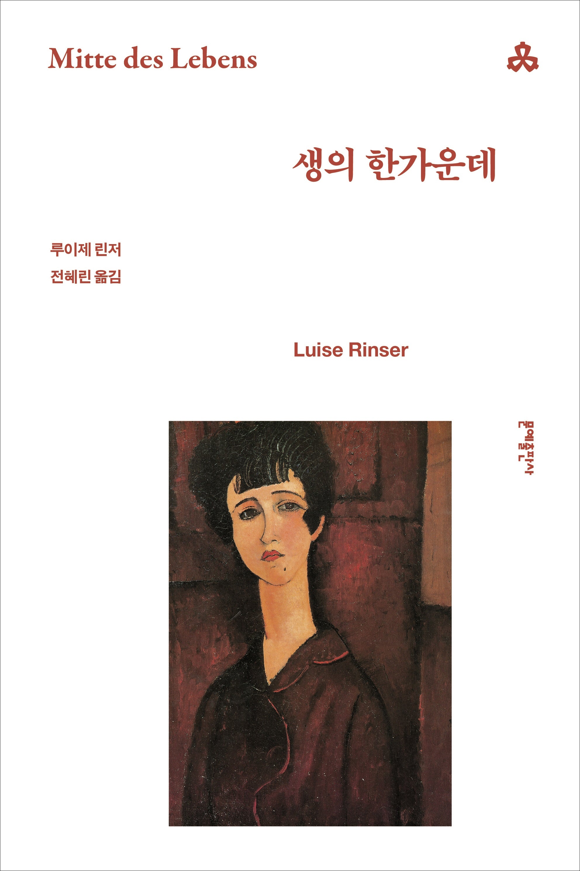 생의 한가운데(문예세계문학선 5)(반양장)