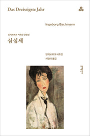 삼십세(문예세계문학선 10)(반양장)