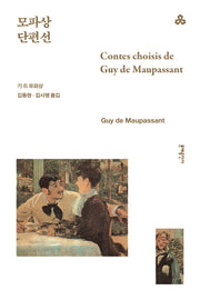 모파상 단편선(문예세계문학선 50)(반양장)