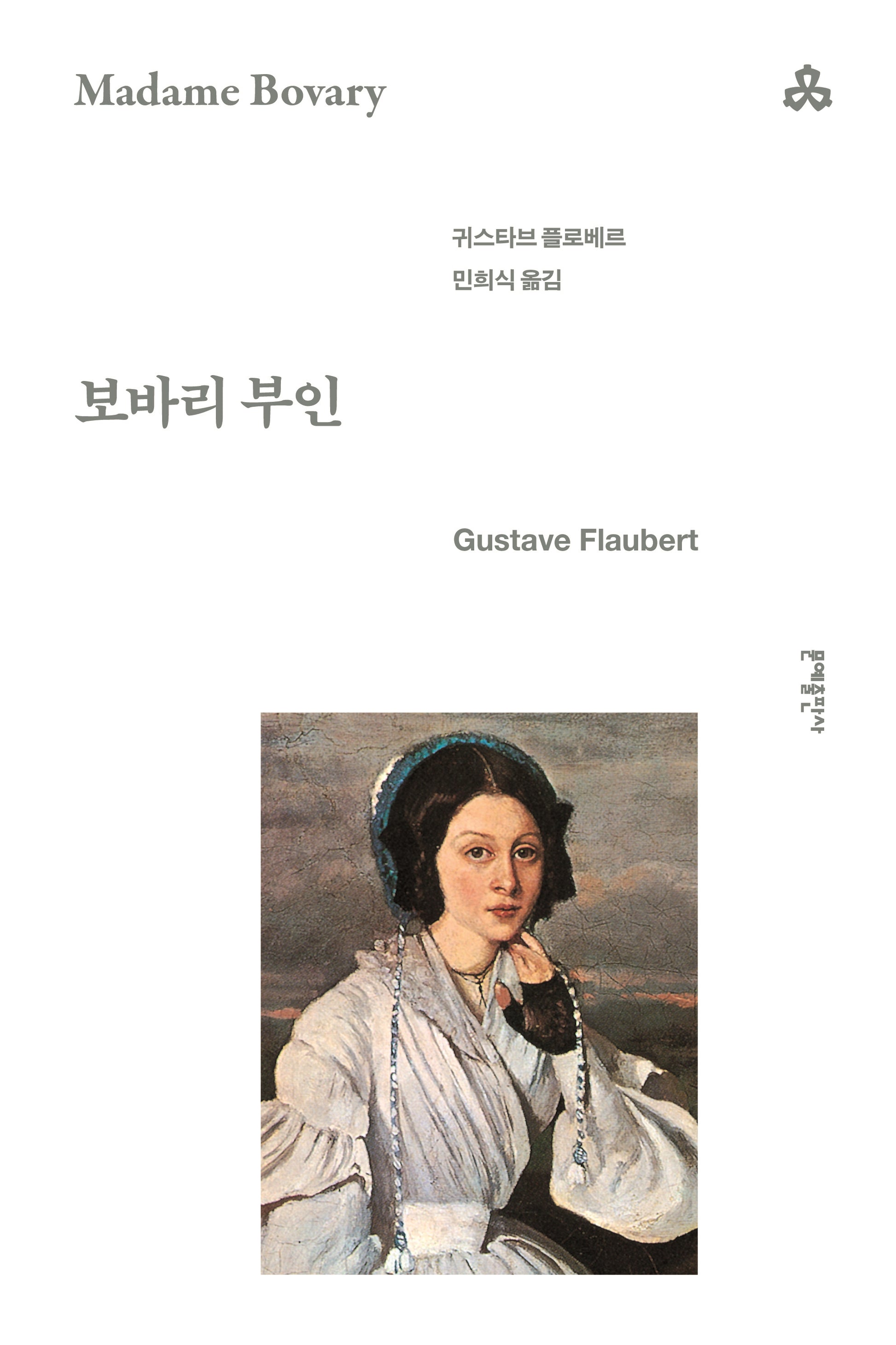 보바리 부인(문예세계문학선 52)(반양장)