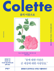 봄의 이름으로(라울 뒤피 에디션)(양장본 Hardcover)
