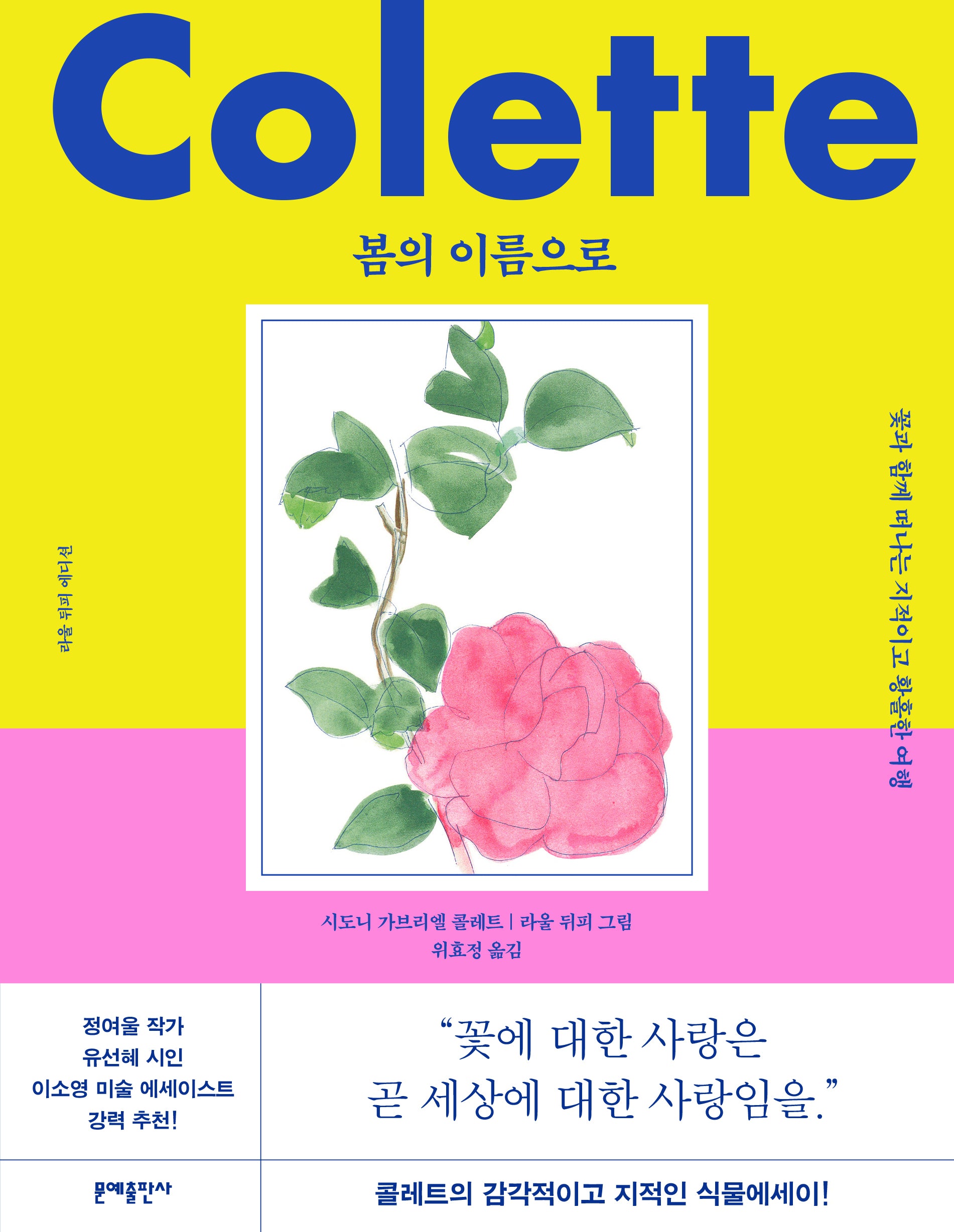 봄의 이름으로(라울 뒤피 에디션)(양장본 Hardcover)