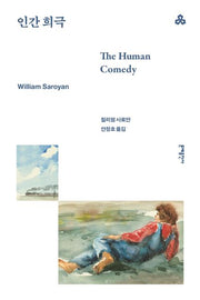 인간 희극(4판)(문예세계문학선 39)