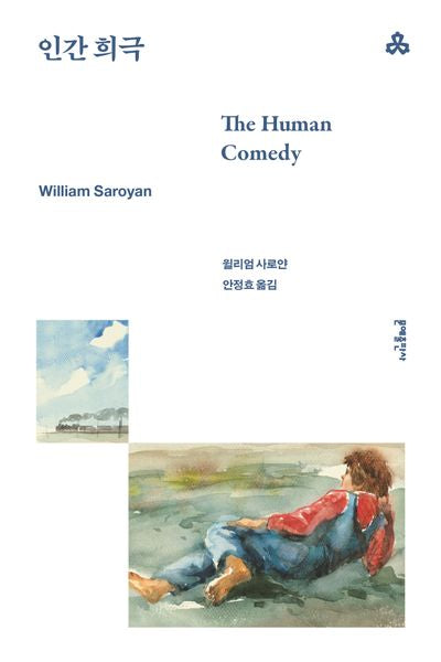 인간 희극(4판)(문예세계문학선 39)