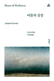 어둠의 심장(문예세계문학선 48)