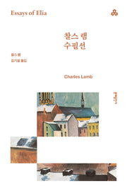 찰스 램 수필선(3판)(문예세계문학선 51)