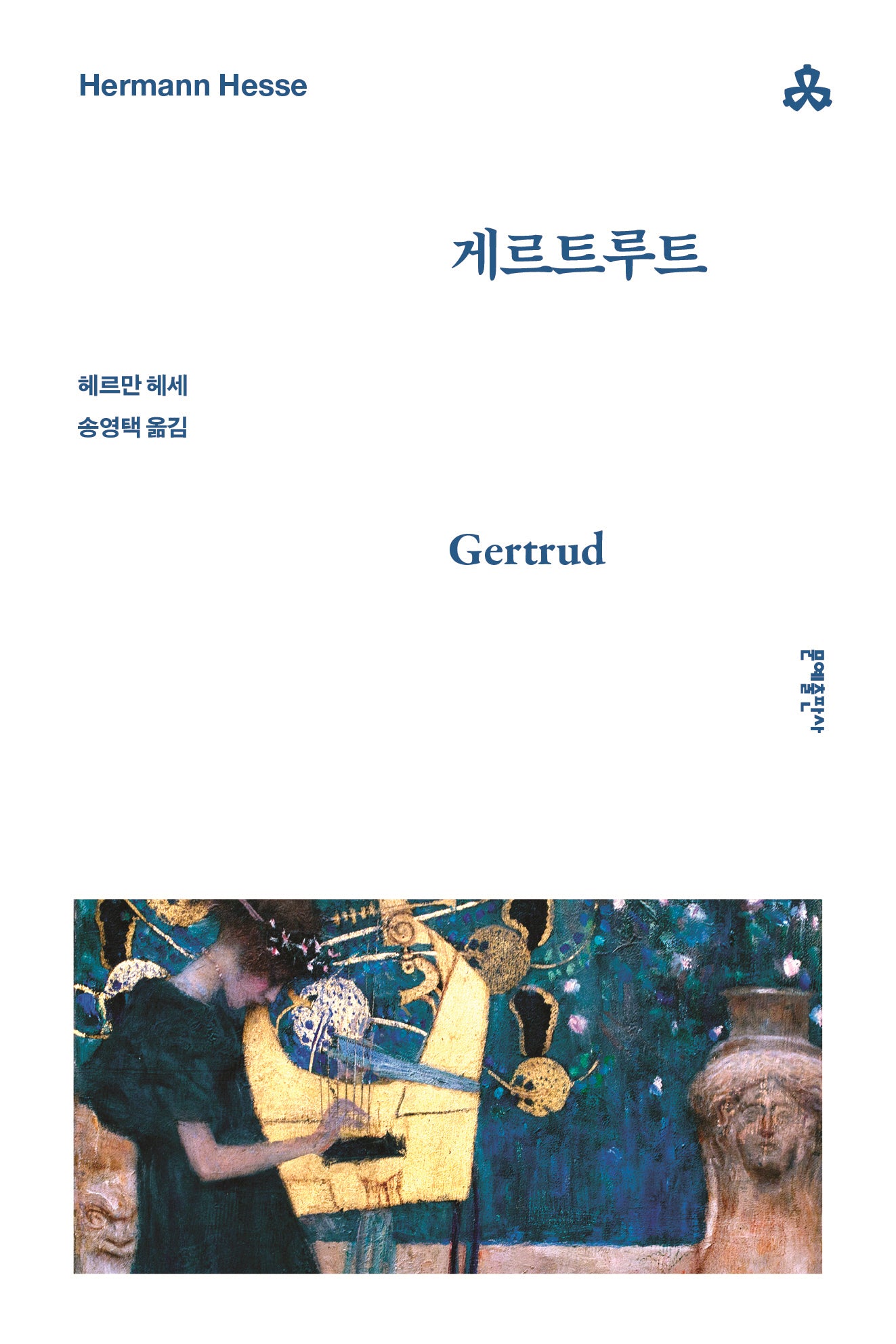 게르트루트(3판)(문예세계문학선 67)