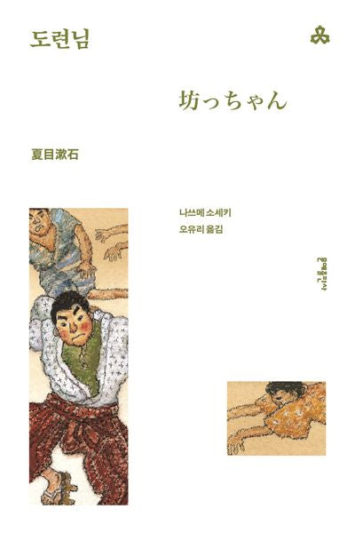 도련님(3판)(문예세계문학선 31)