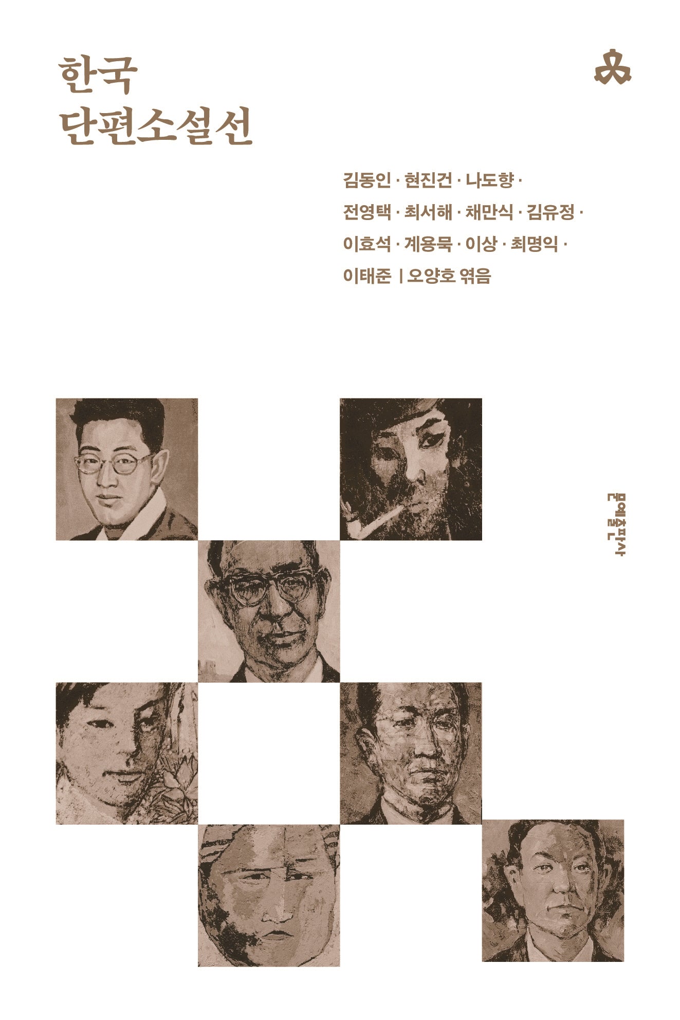 한국단편소설선(3판)(문예세계문학선 70)