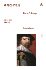 베이컨 수필집(4판)(문예세계문학선 56)