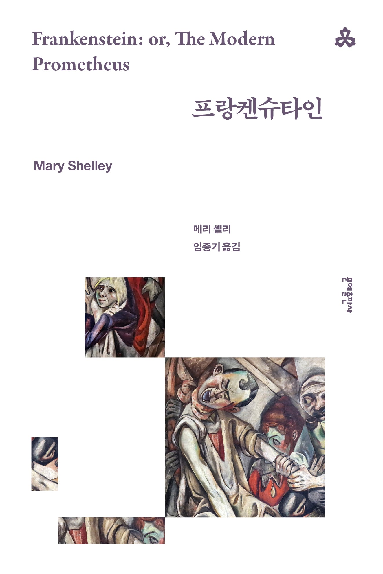 프랑켄슈타인(문예세계문학선 62)