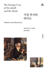 지킬 박사와 하이드(문예세계문학선 71)