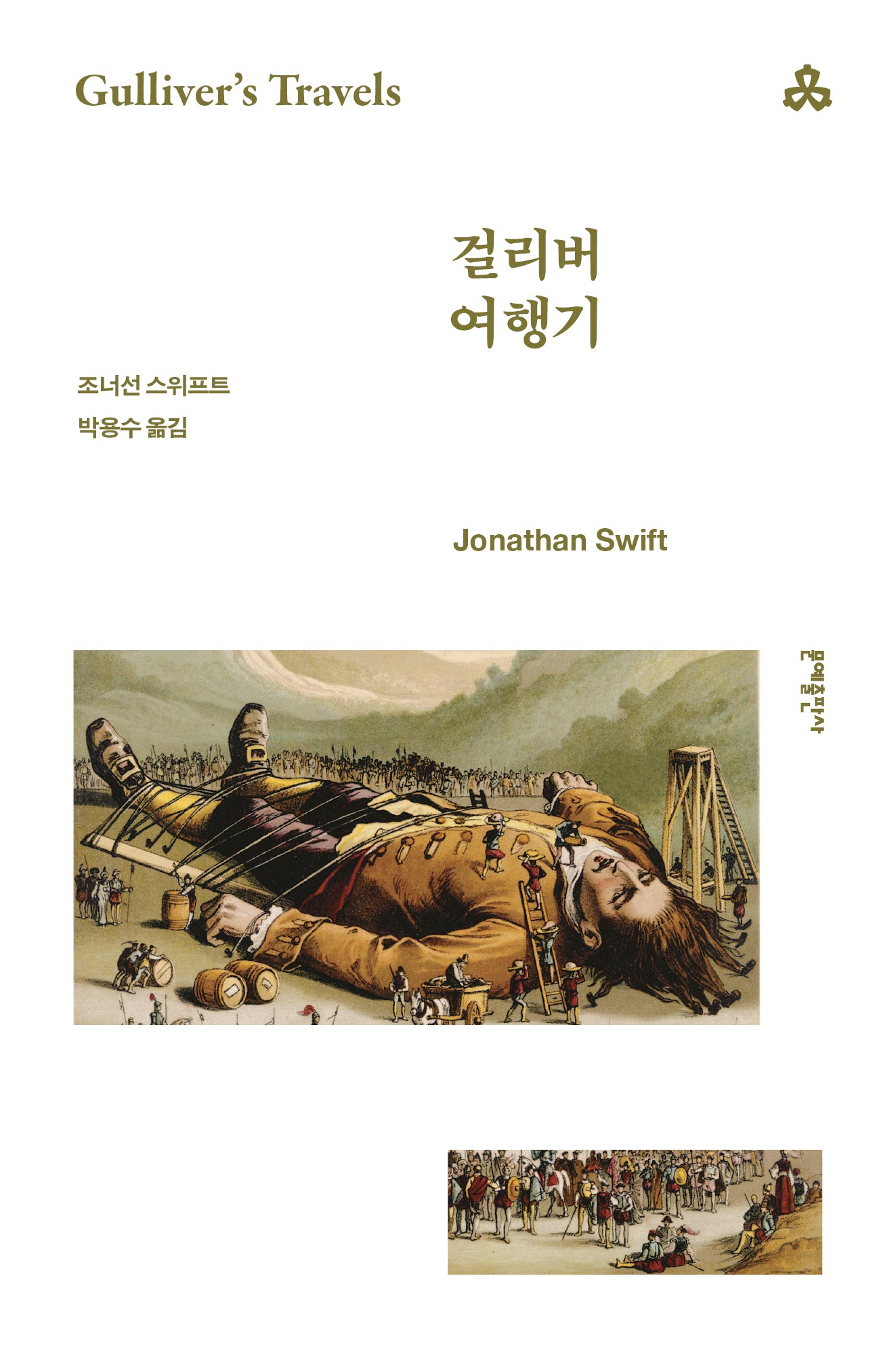 걸리버 여행기(문예세계문학선 79)