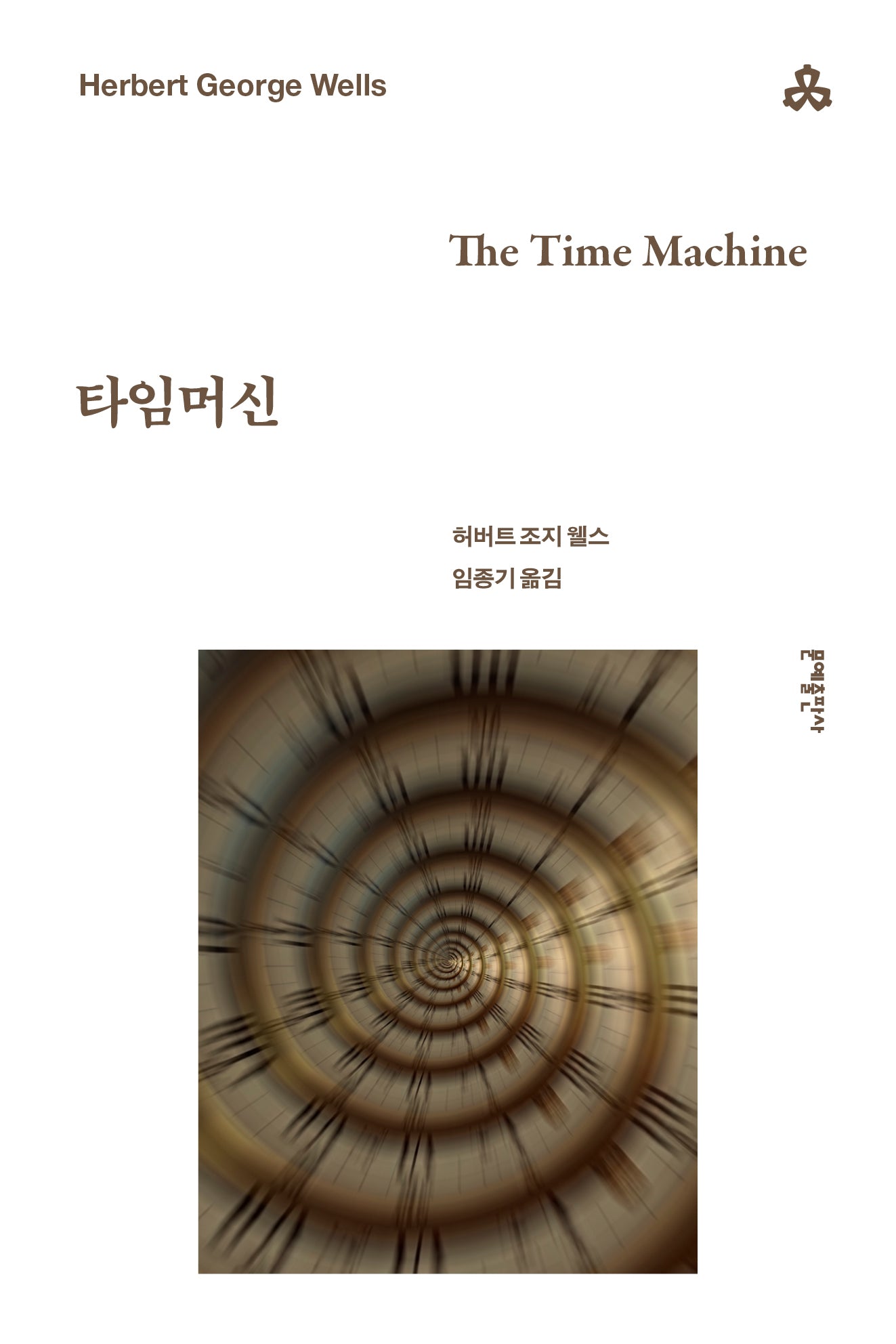 타임머신(3판)(문예세계문학선 102)