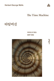 타임머신(3판)(문예세계문학선 102)