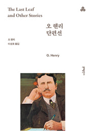 오 헨리 단편선(문예세계문학선 40)