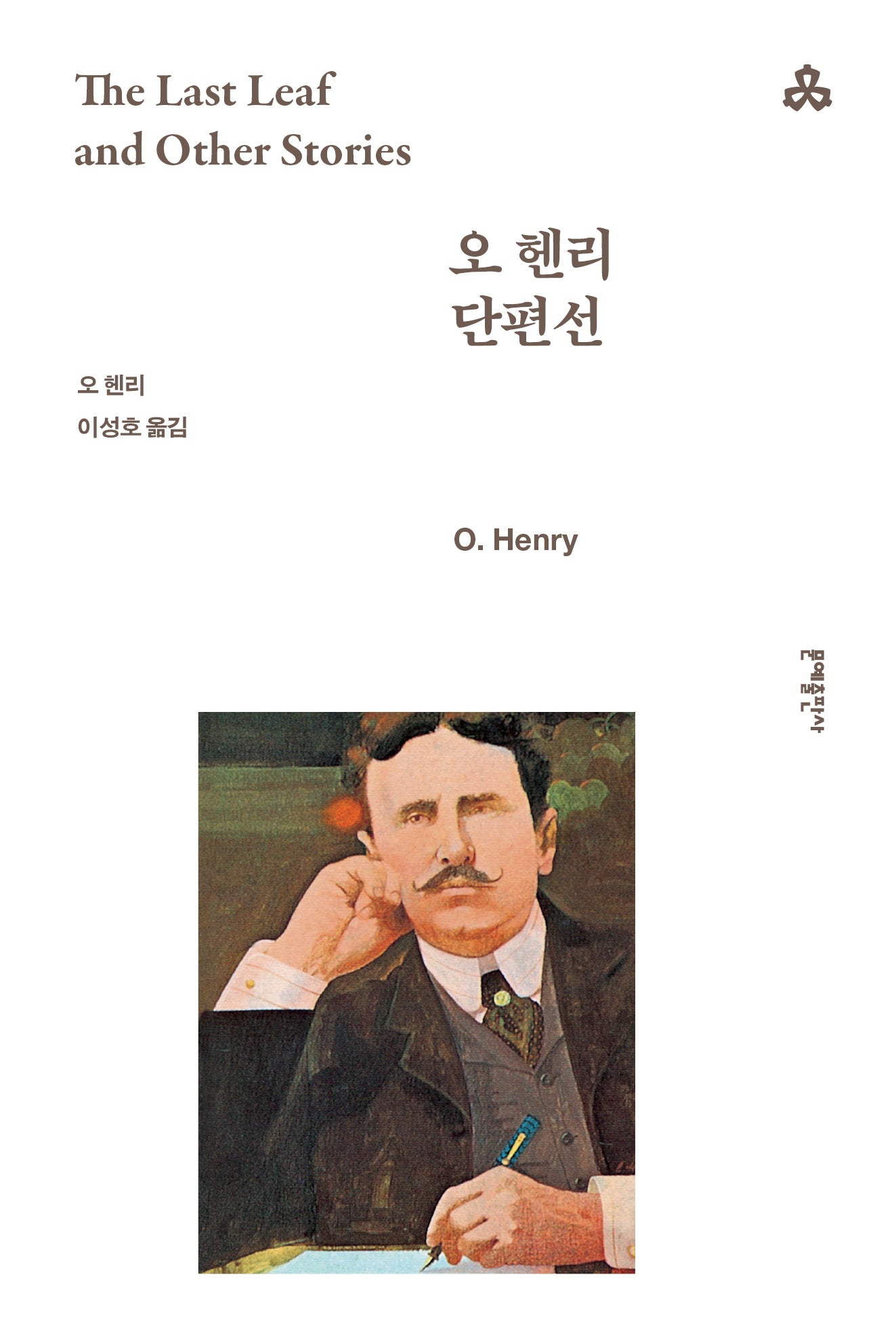 오 헨리 단편선(문예세계문학선 40)