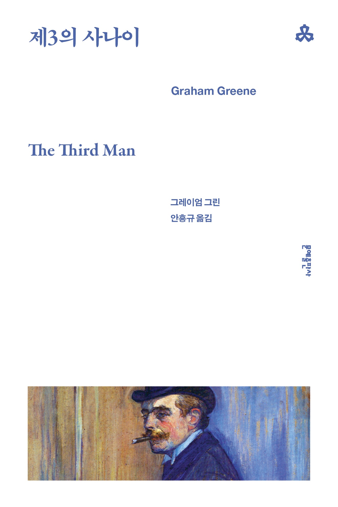 제3의 사나이(문예세계문학선 47)