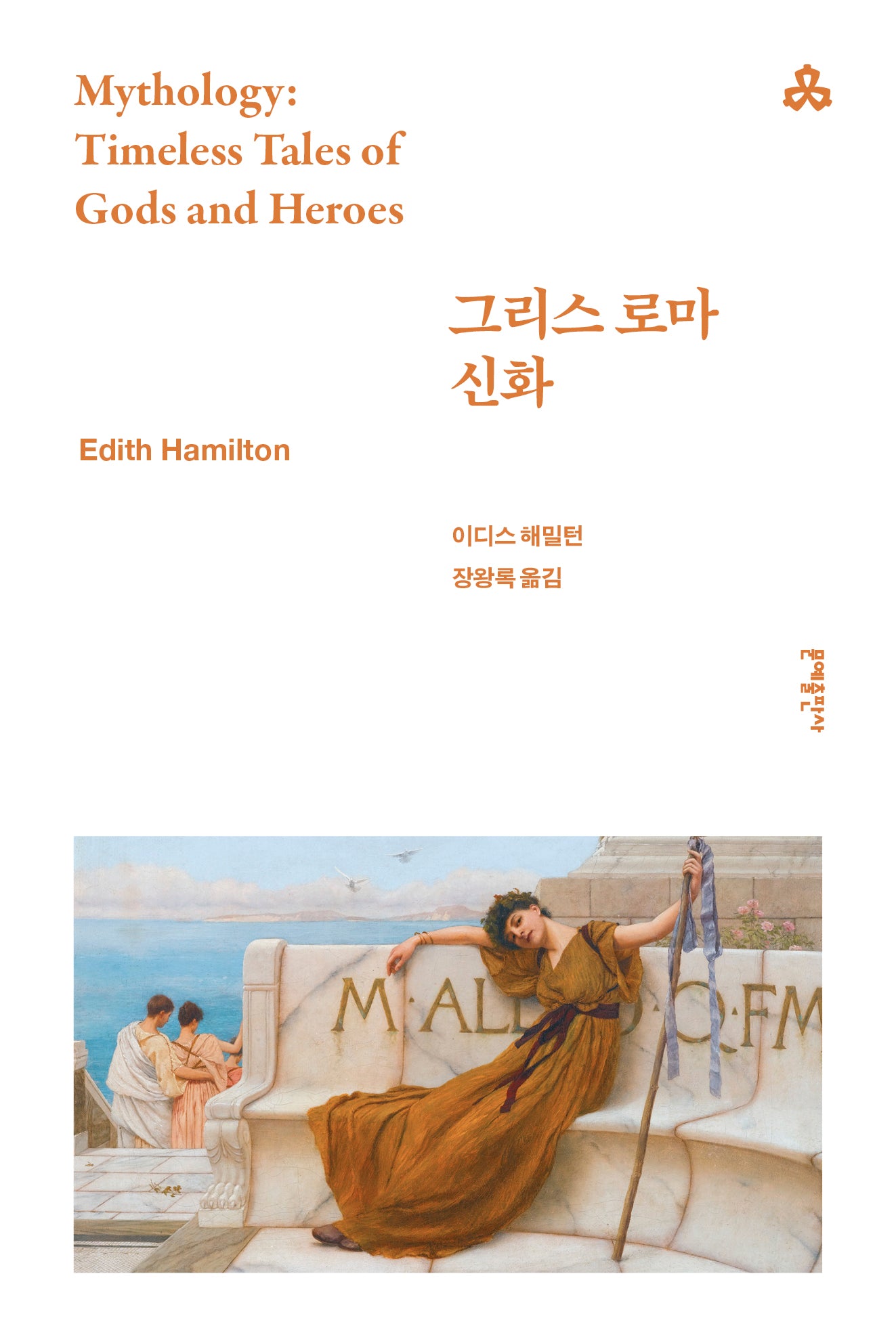 그리스 로마 신화(문예세계문학선 86)