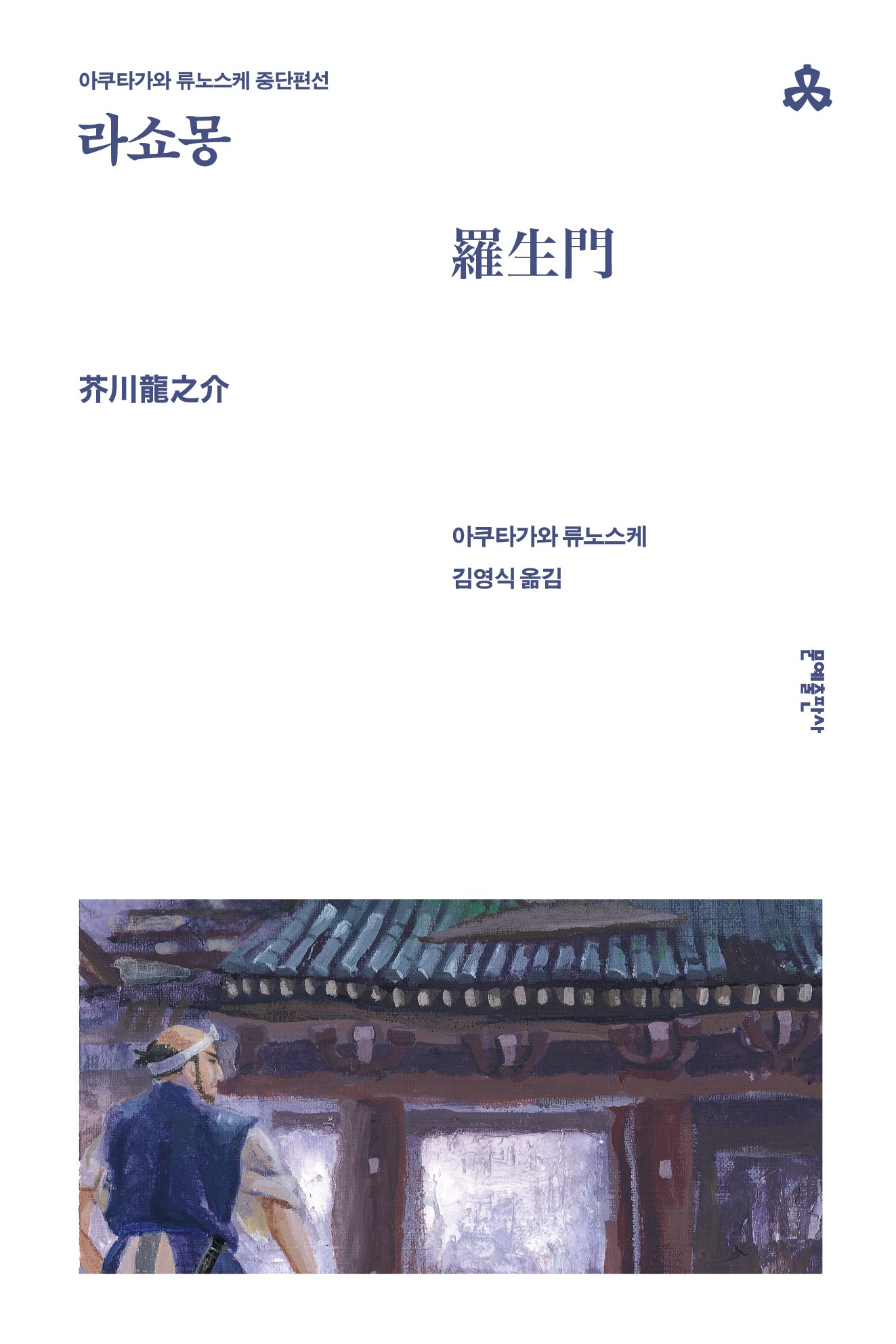 라쇼몽(문예세계문학선 61)