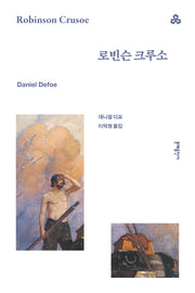 로빈슨 크루소(문예세계문학선 89)
