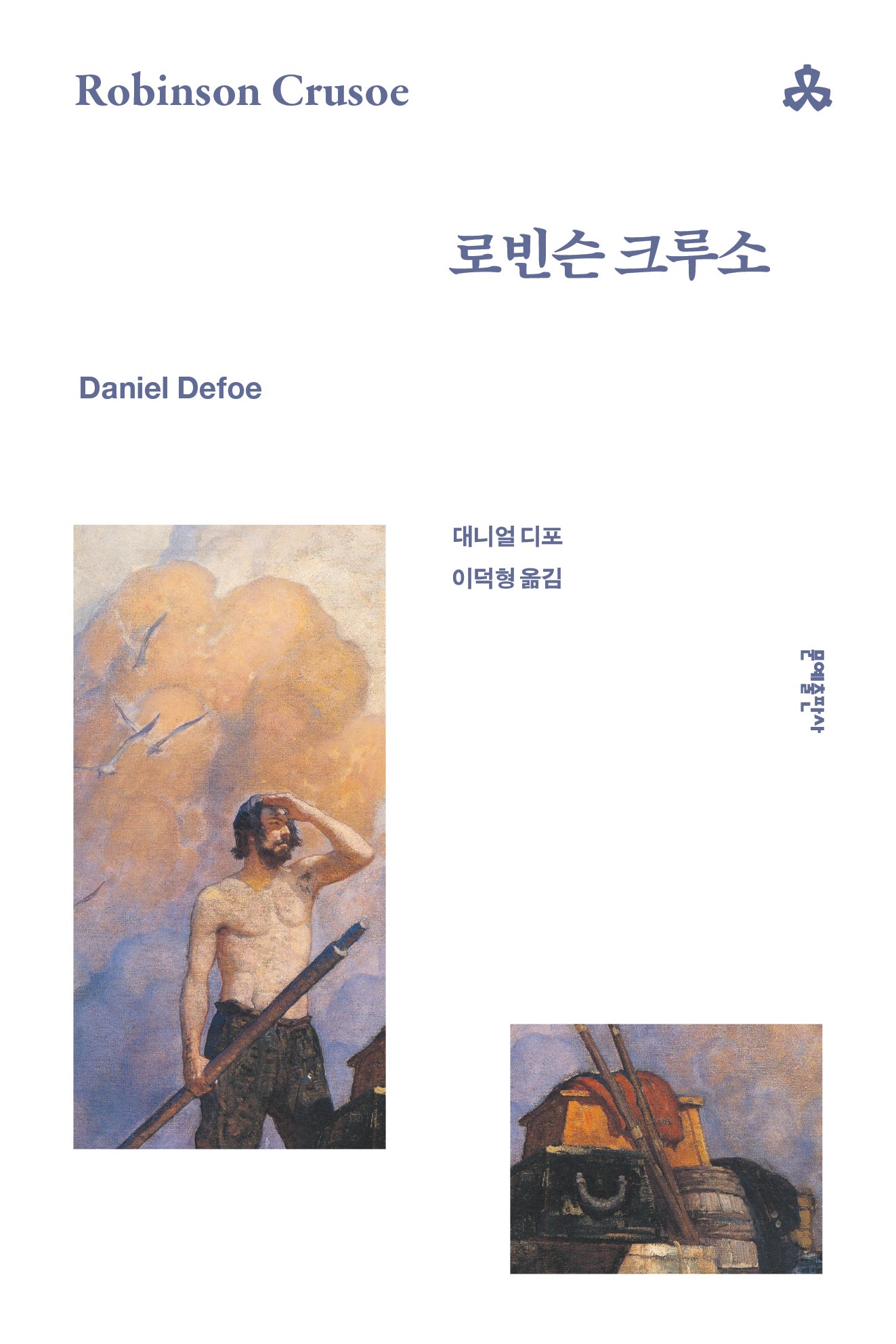 로빈슨 크루소(문예세계문학선 89)
