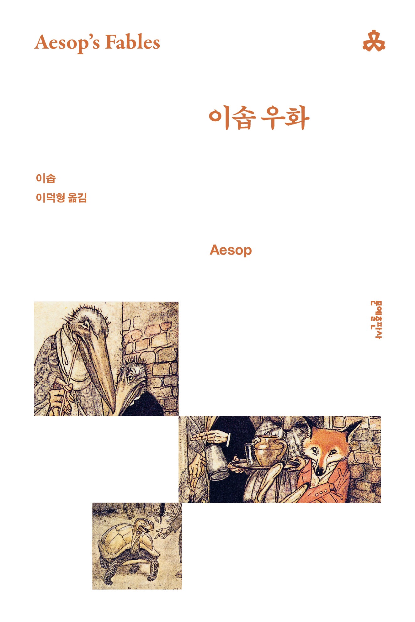 이솝 우화(문예세계문학선 95)